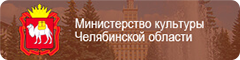 Официальный сайт Министерства культуры Челябинской области
