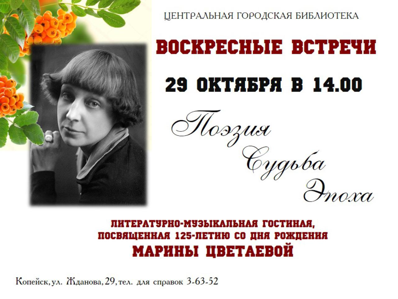 Воскресная встреча. «Поэзия. Судьба. Эпоха» (130 лет со дня рождения м. Цветаевой). Приглашение на поэтический вечер. Вечер поэзии. 130 Лет со дня рождения Марины Цветаевой.