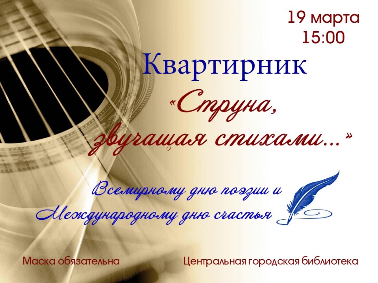 Квартирник «Струна, звучащая стихами…»