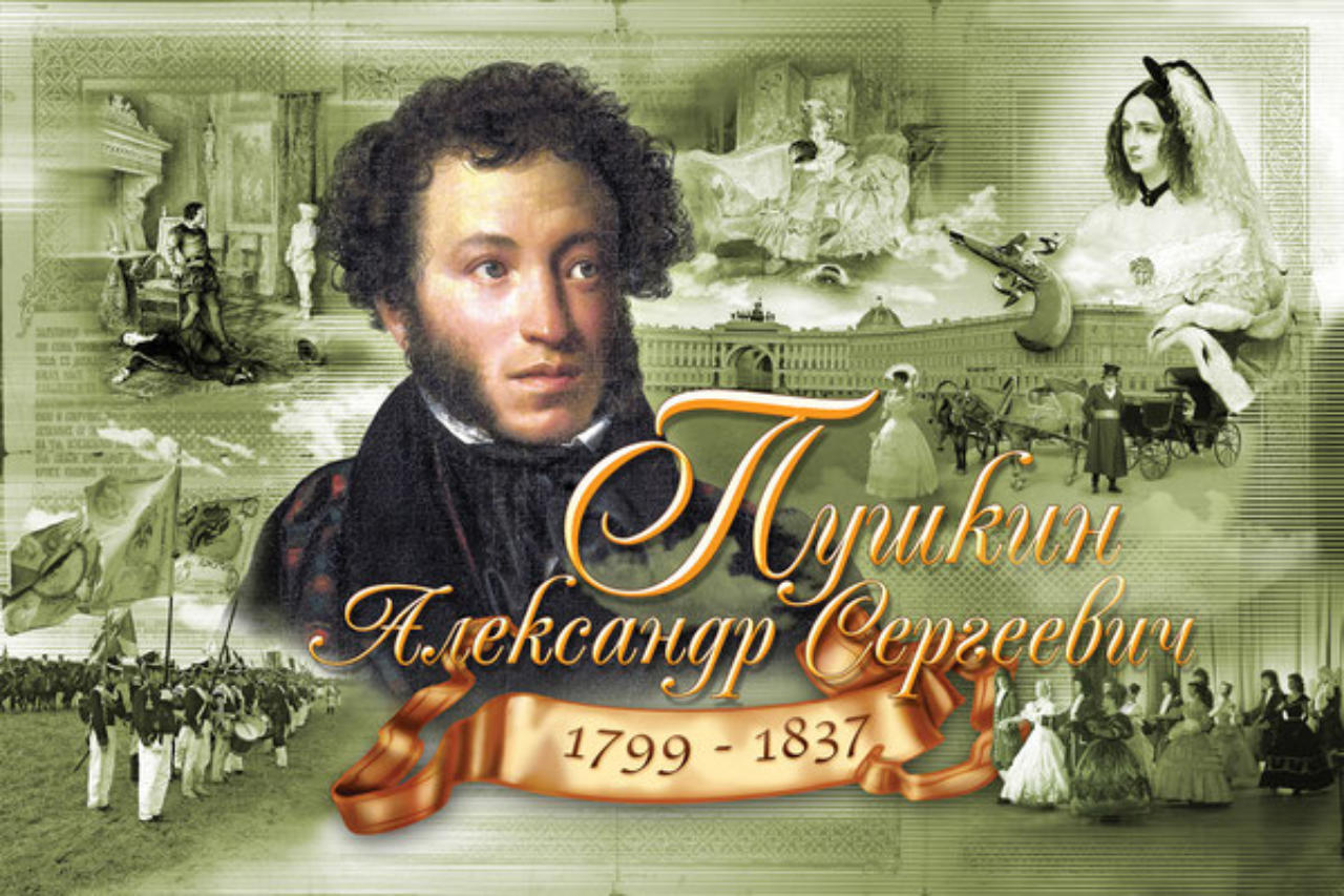 6 июня Пушкинский день в России и День русского языка