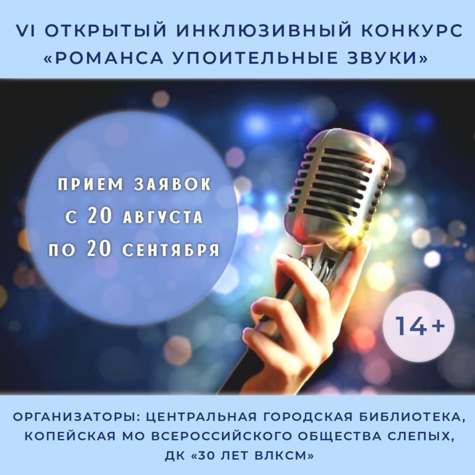 VI открытый инклюзивный конкурс «Романса упоительные звуки»