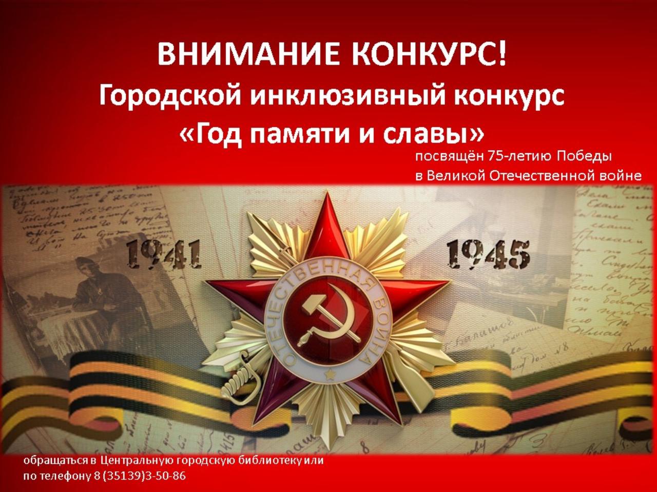 Приглашаем к участию в инклюзивном конкурсе «Год памяти и славы», посвящённом 75-летию Победы в Великой Отечественной войне