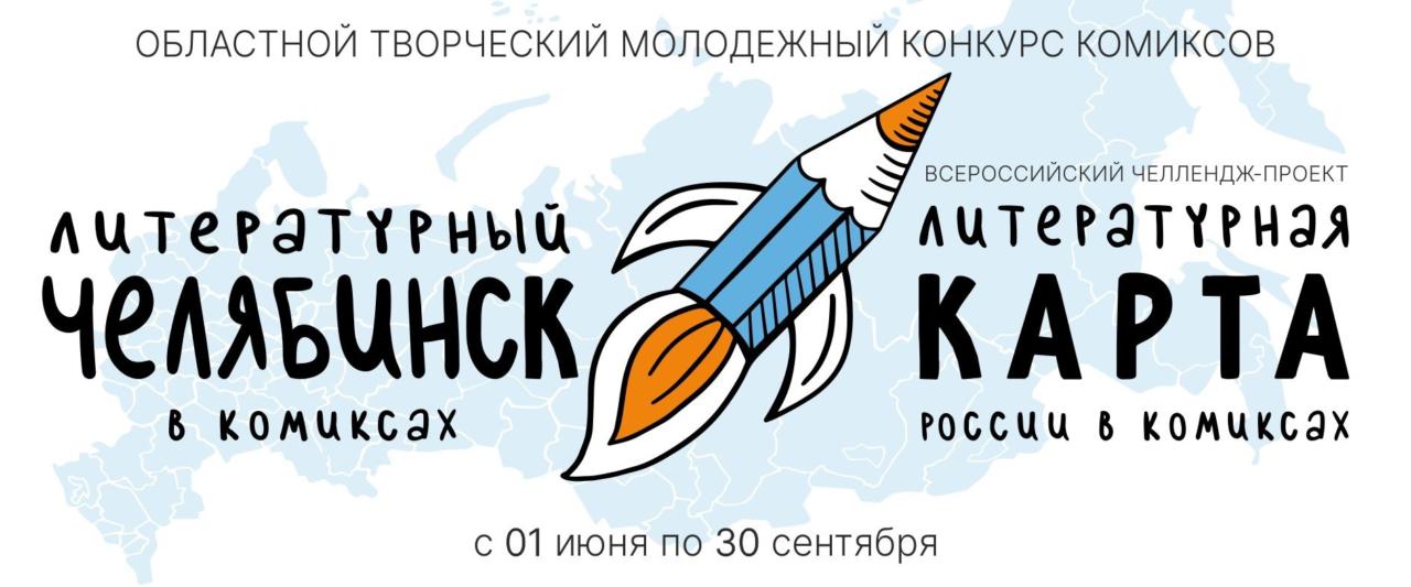 Прими участие в областном творческом молодежном конкурсе комиксов «Литературный Челябинск в комиксах» 