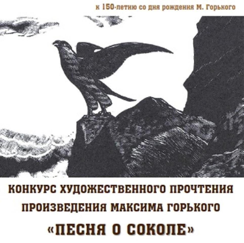 Конкурс художественного прочтения «Песня о Соколе»