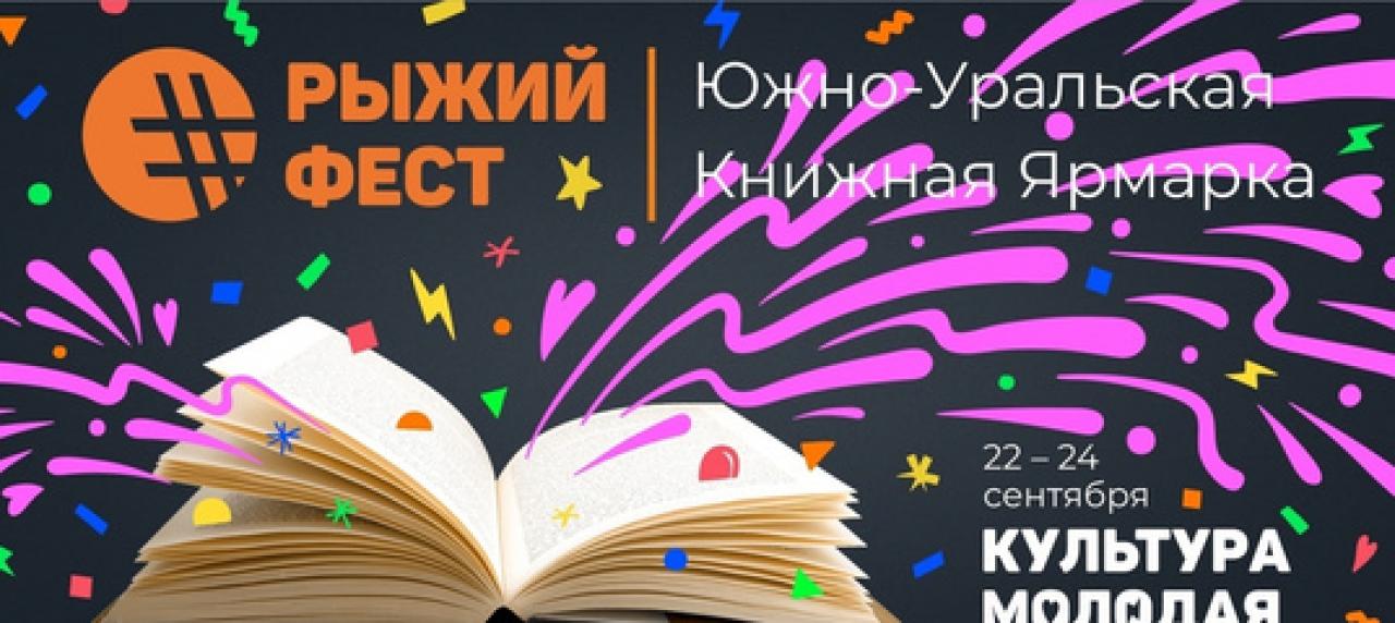 Всероссийский литературный форум «РыжийФест»