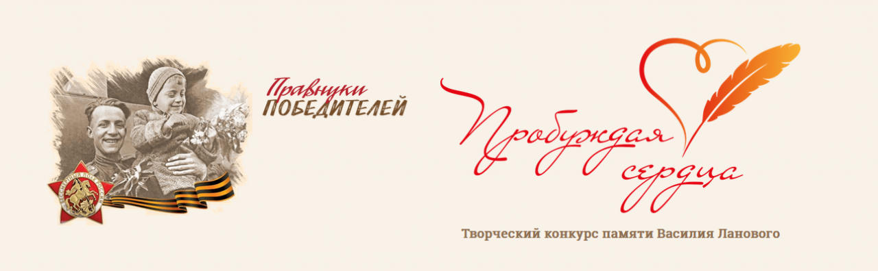 Третий Всероссийский творческий конкурс «Пробуждая сердца»