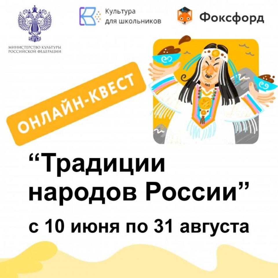 Для школьников 1-11 классов проходит онлайн-квест «Традиции народов России» 