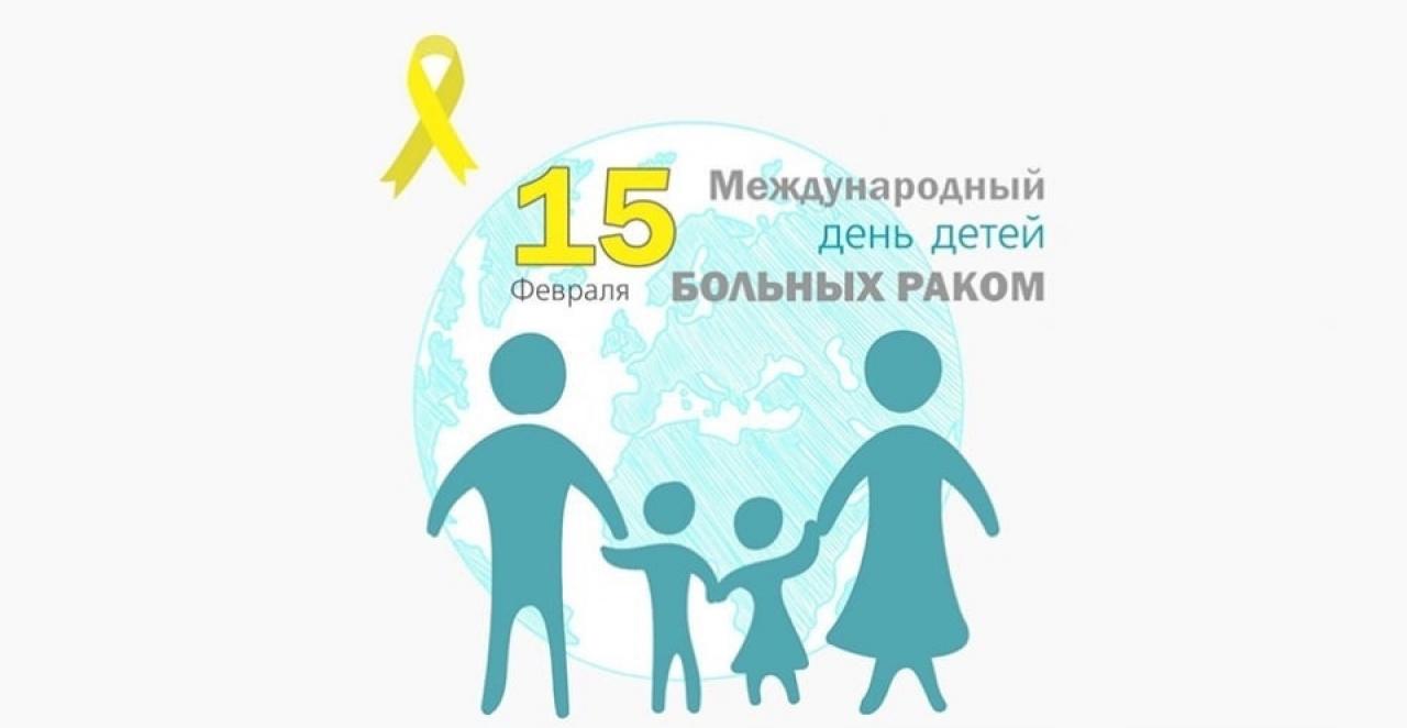 15 февраля - Международный день детей больных раком.