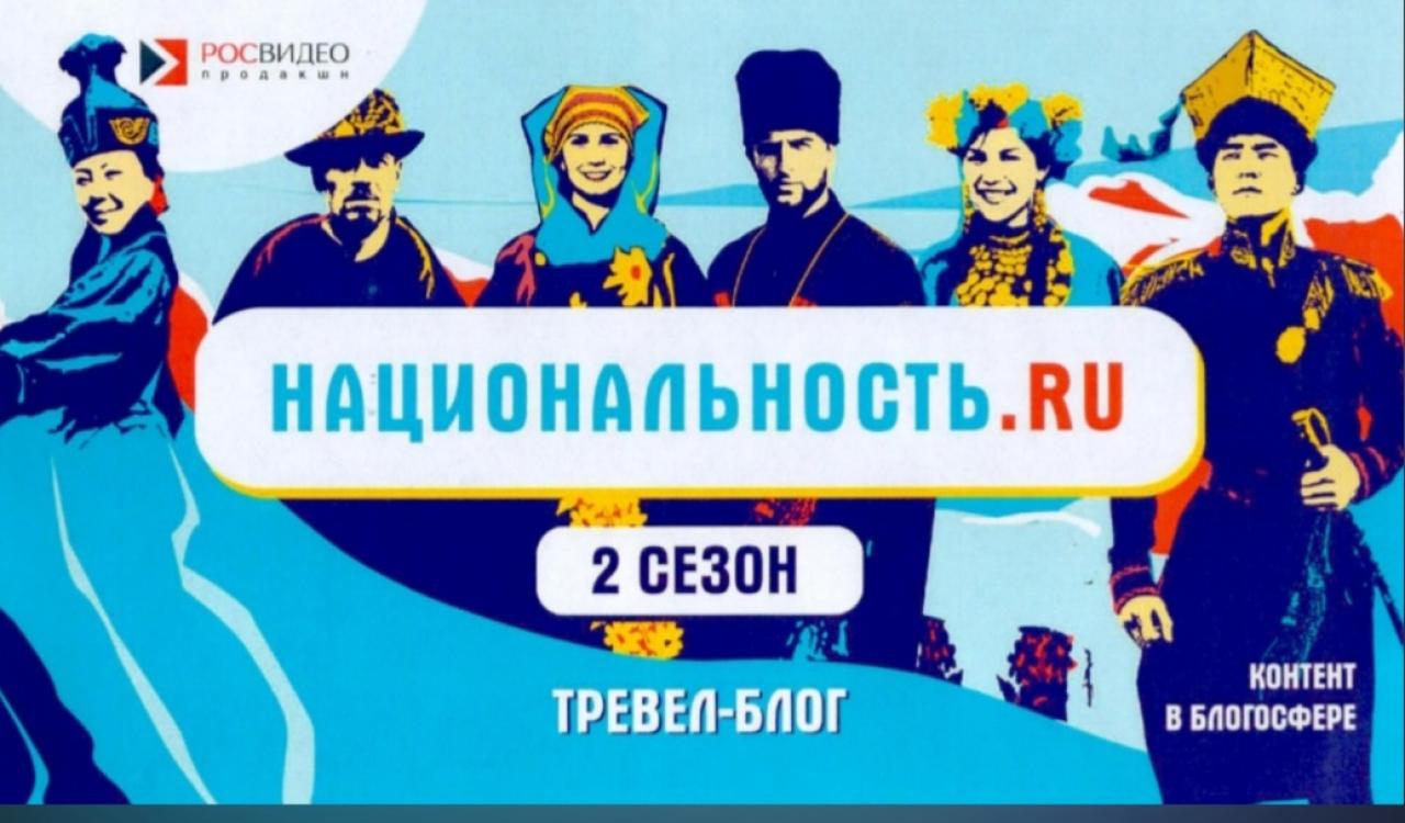 Второй сезон тревел-шоу «Национальность.ru»