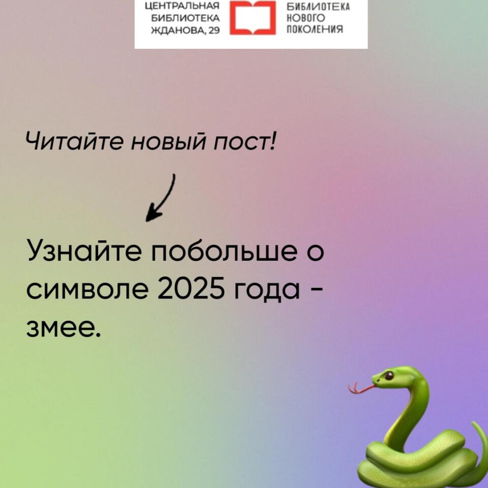 Характеристика змеи – символа 2025 года