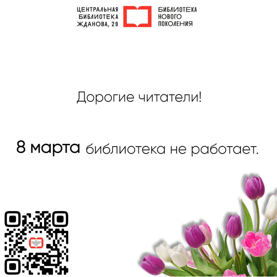 Внимание! 8 марта библиотека не работает!