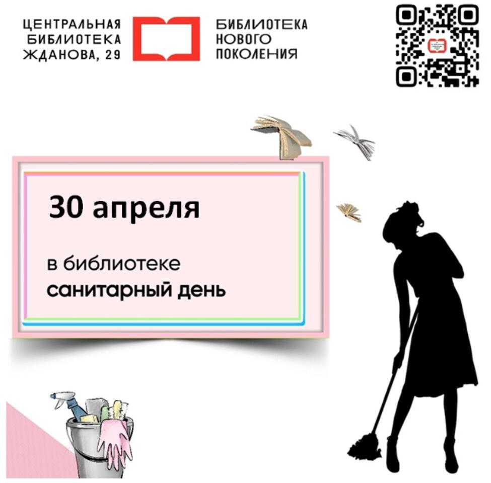 Внимание! 30 апреля в библиотеке санитарный день