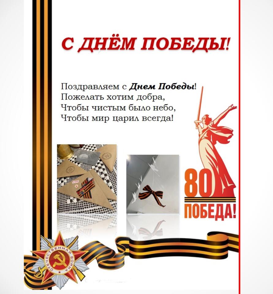Поздравляем с великим Днём Победы!