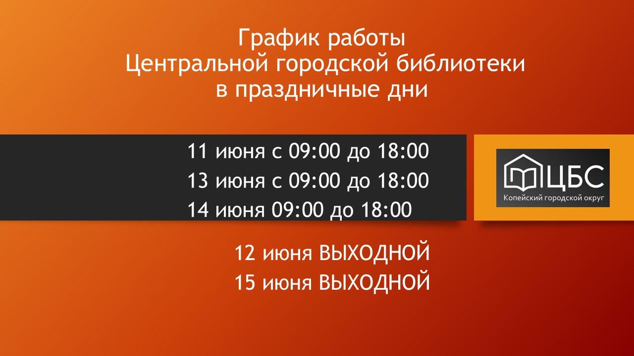 График работы ЦГБ в праздничные дни