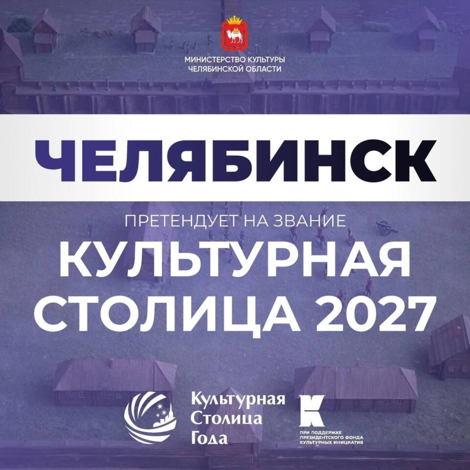 Челябинск претендует на звание культурной столицы России в 2027 году.