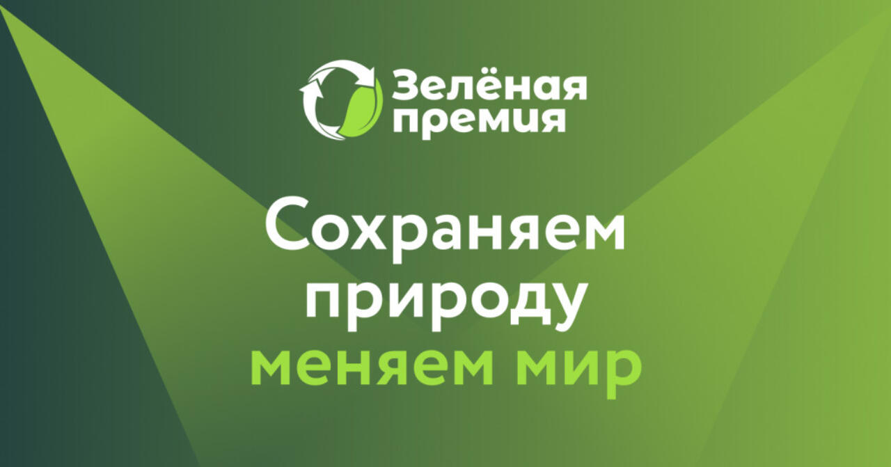 Ежегодный конкурс «Зеленая премия»