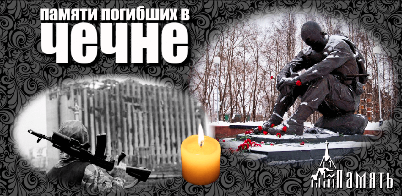 День памяти Чеченской войны. День памяти погибших в Чеченской войне. День памяти Чеченской войны 11 декабря. 11 Декабря день памяти погибших в Чеченской войне. 11 декабря 20 лет